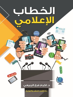 cover image of الخطاب الإعلامي وتكتيك استعمال مفارقة التورية